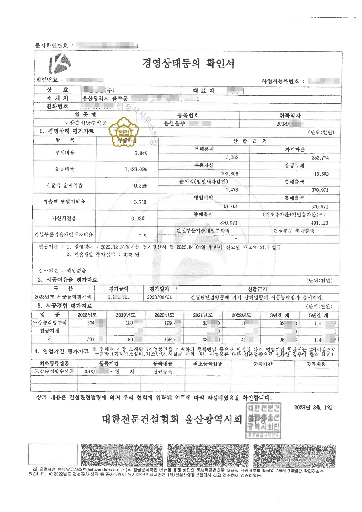 도장·습식방수·석공사업(통합) 양수 사례 관련 서류
