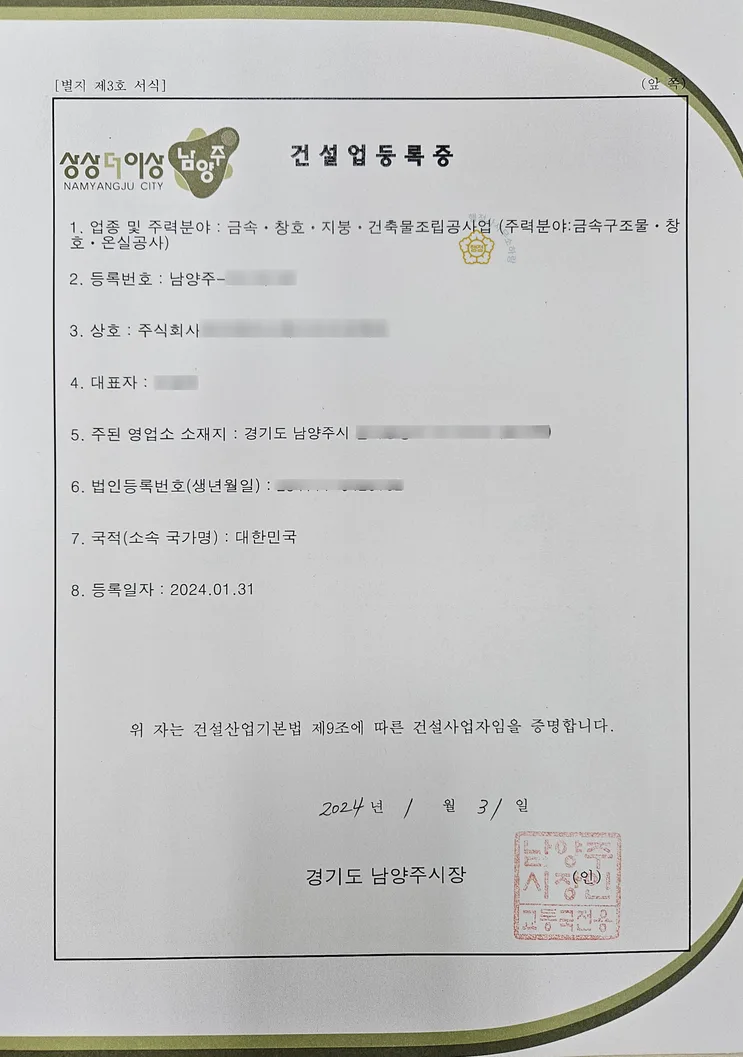 금속창호·지붕판금공사업 등록증 (실제 발급 서류)