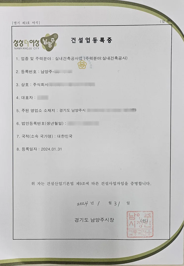 실내건축공사업 등록증 (실제 발급 서류)