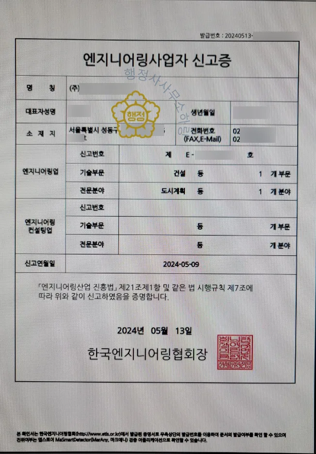 엔지니어링사업 등록증 (실제 발급 서류)