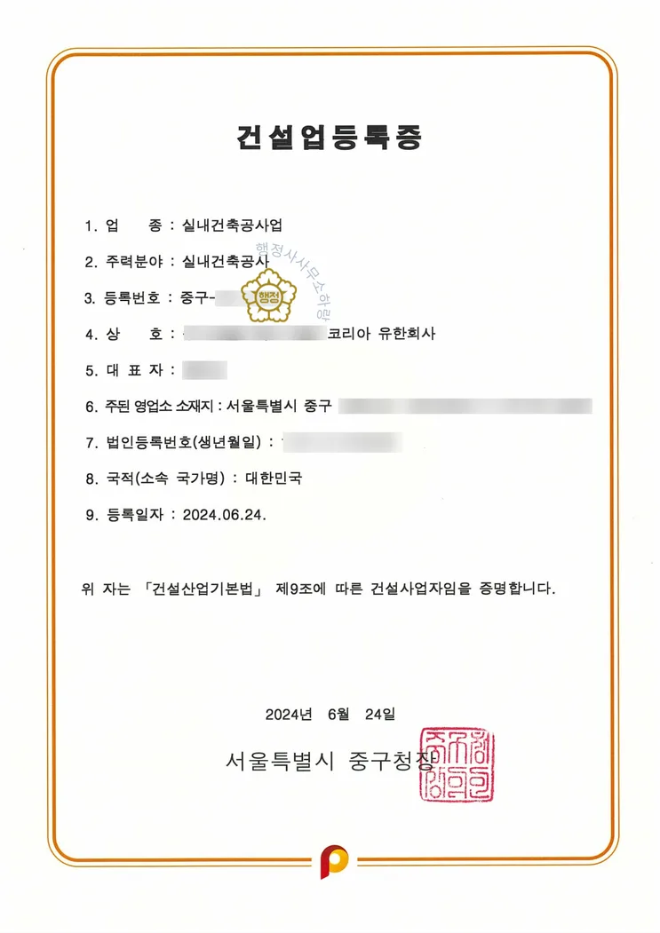 실내건축공사업 등록증