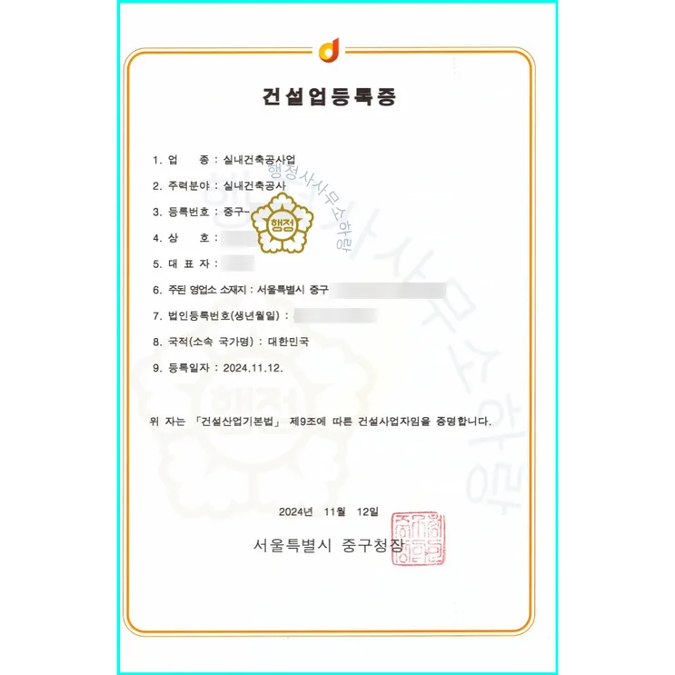 실내건축공사업 등록증