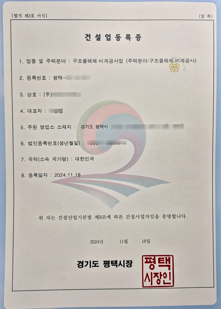 비계·구조물해체공사업 등록증