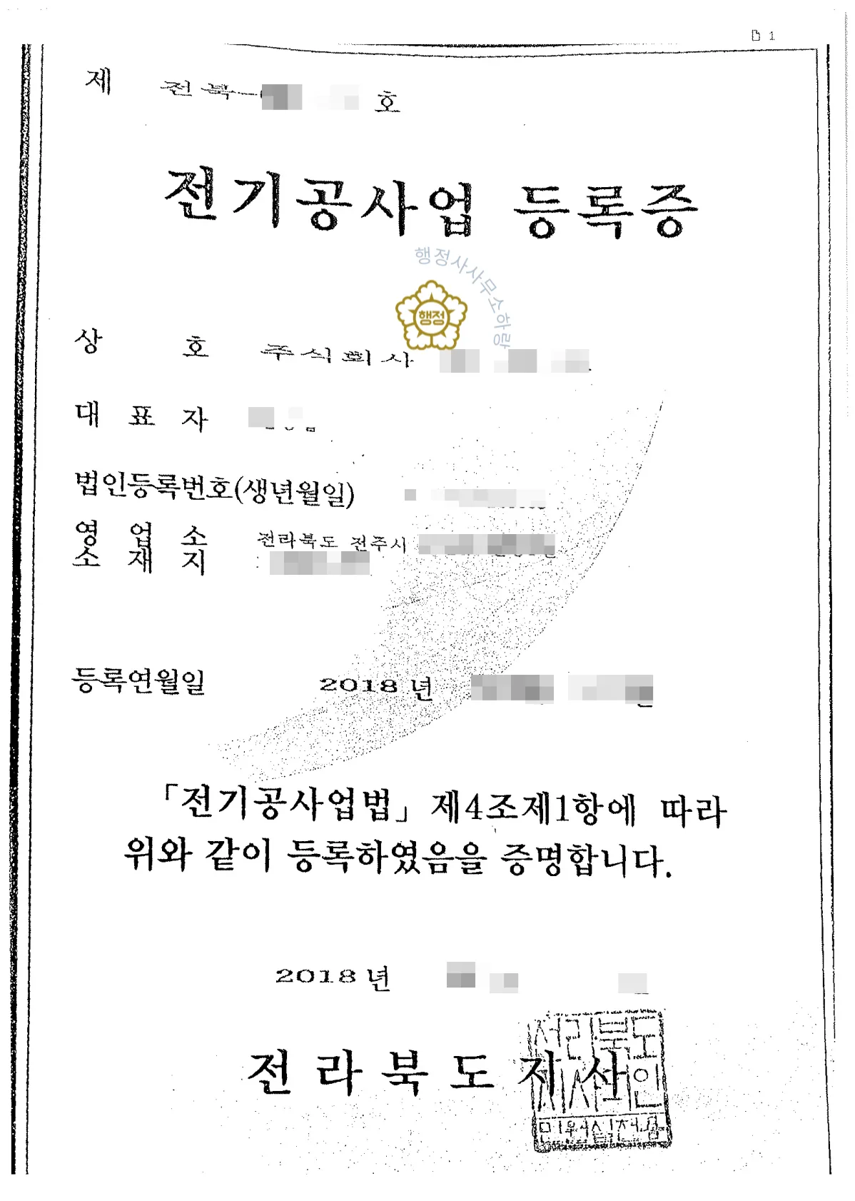 전기공사업 분할합병 양수 사례 관련 서류