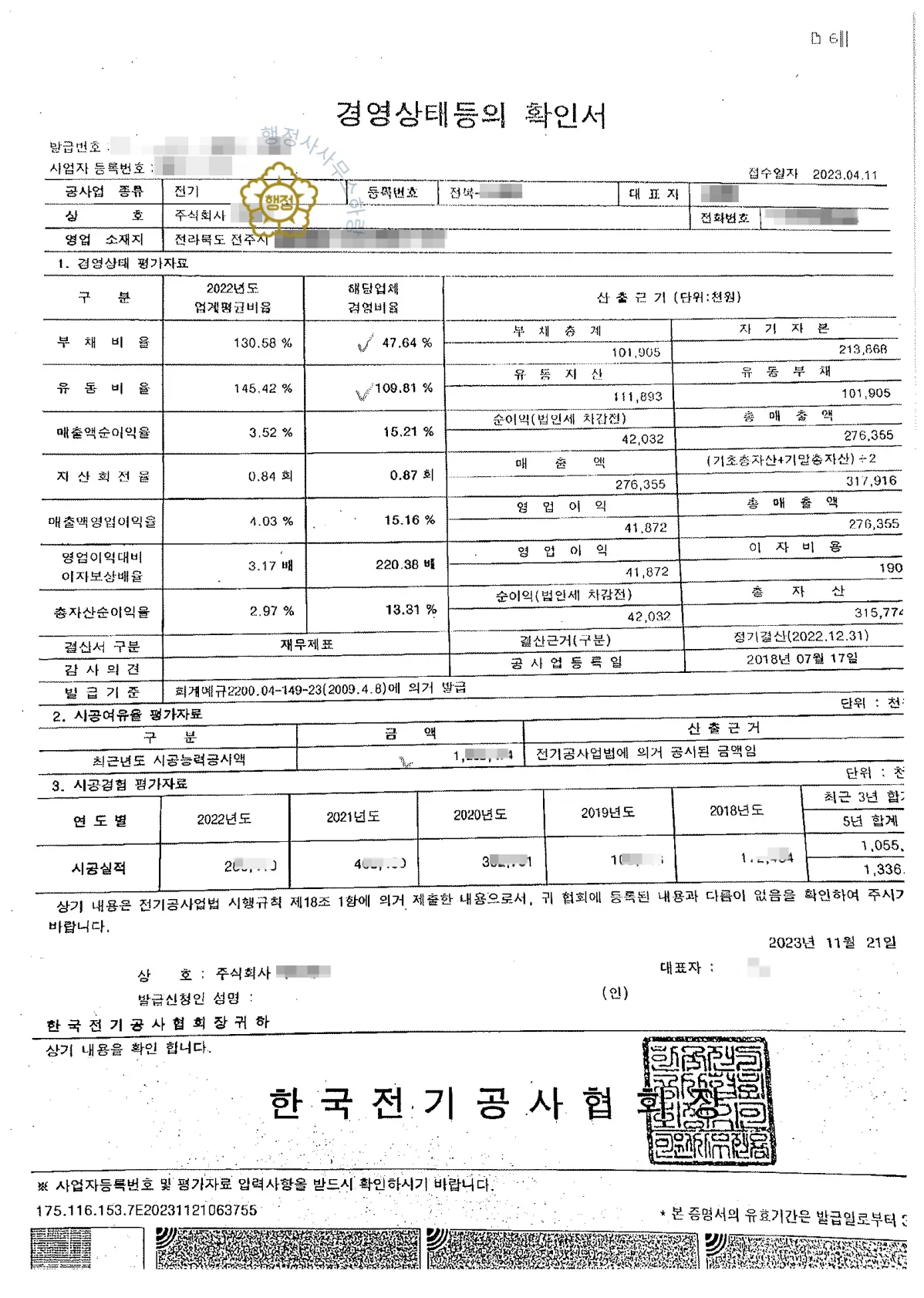전기공사업 분할합병 양수 사례 등록수첩 시공능력 평가액 · 입찰 가점 산정 자료
