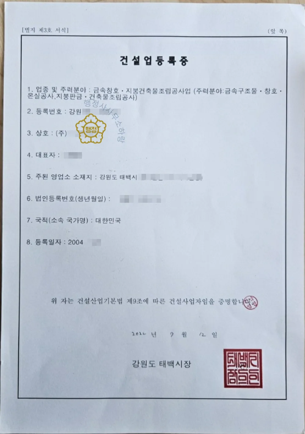 금속창호·지붕건축물조립공사업 양수 사례 건설업등록증 · 양도 후 발급된 실제 서류