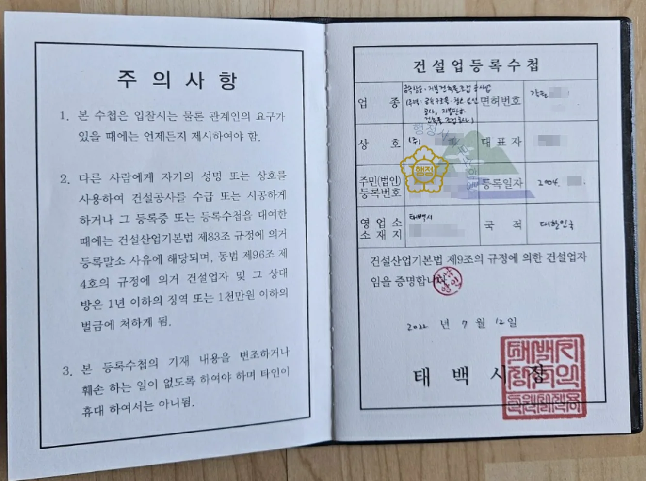 금속창호·지붕건축물조립공사업 양수 사례 등록수첩 1쪽 · 업종·자본금·소재지·등록일자