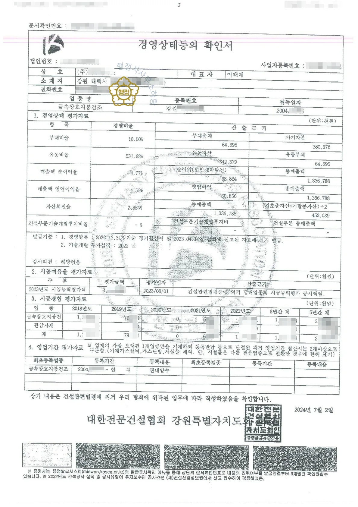금속창호·지붕건축물조립공사업 양수 사례 등록수첩 시공능력 평가액 · 입찰 가점 산정 자료