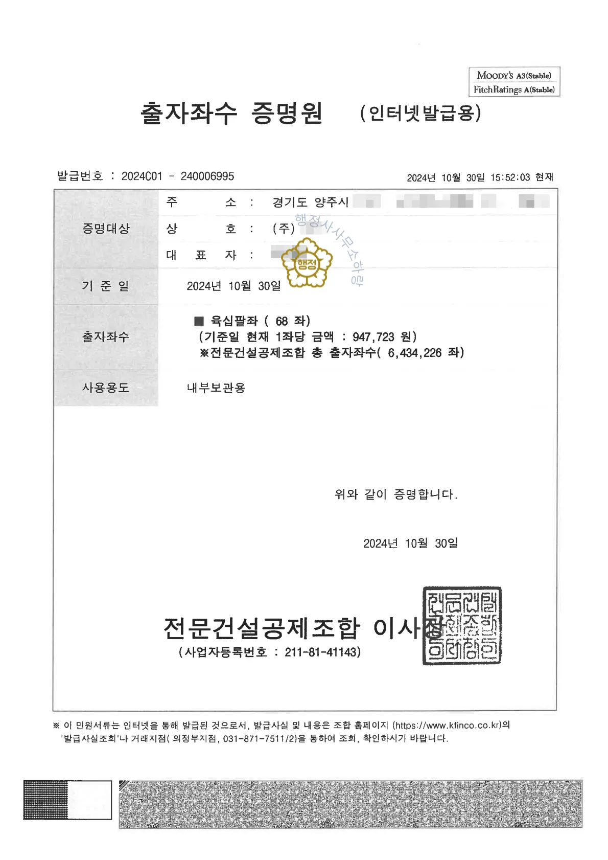 건축공사업(종합건설업) 양도 사례 공제조합 출자증권 · 보증가능금액확인서