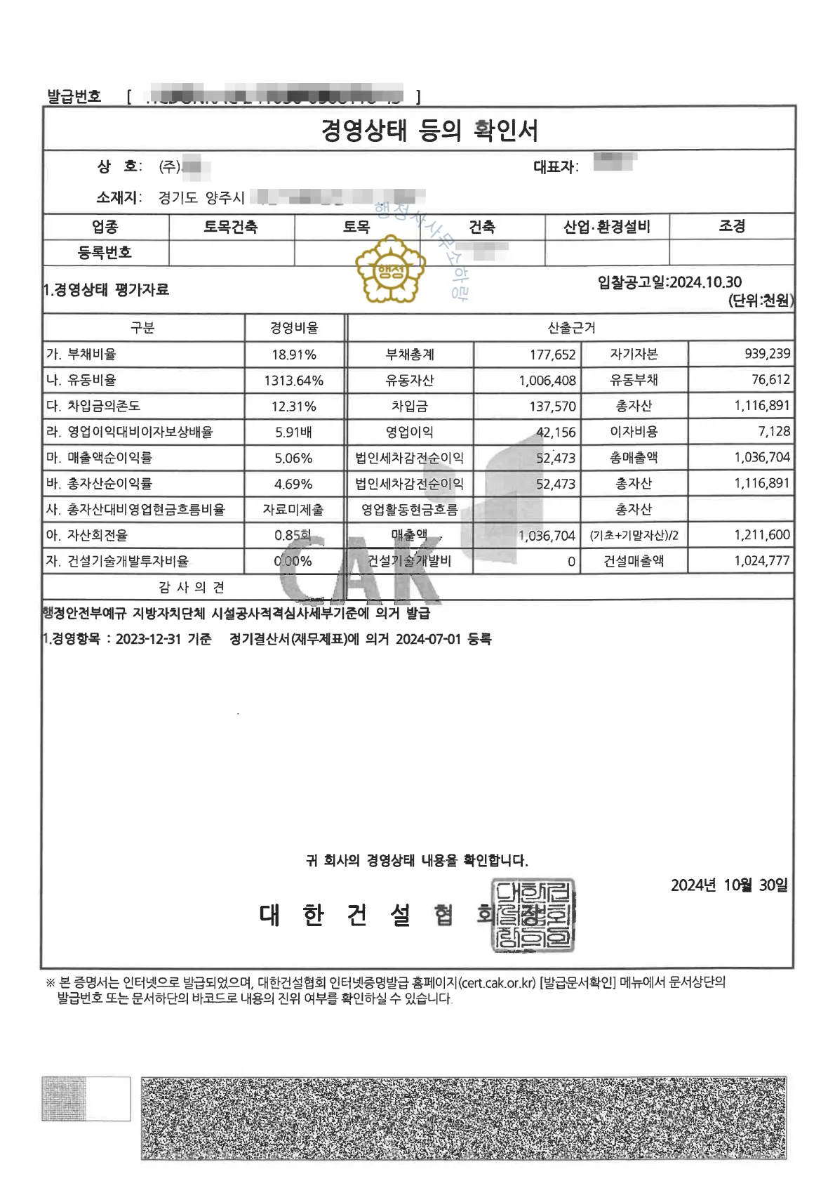 건축공사업(종합건설업) 양도 사례 양도양수 신고 수리증