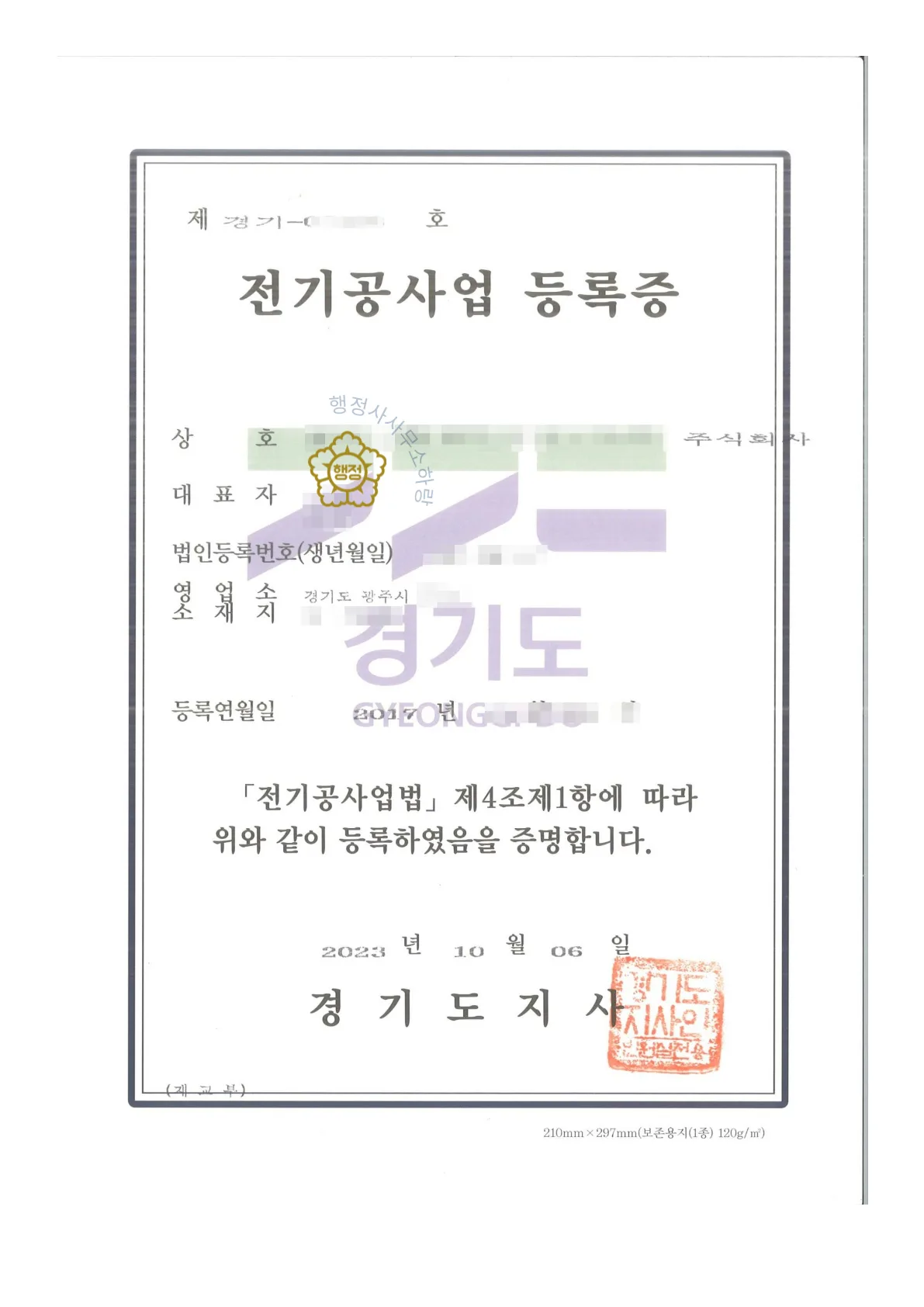 전기공사업 분할 양도 사례 관련 서류