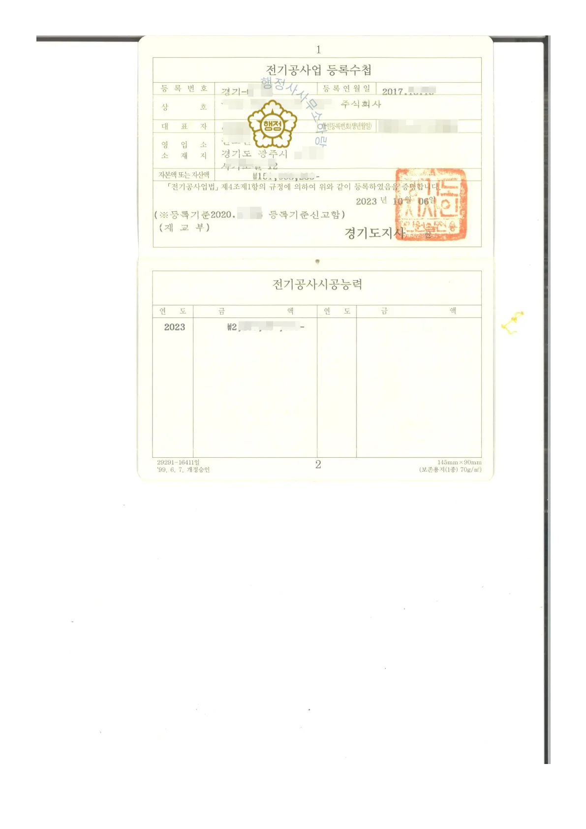 전기공사업 분할 양도 사례 관련 서류