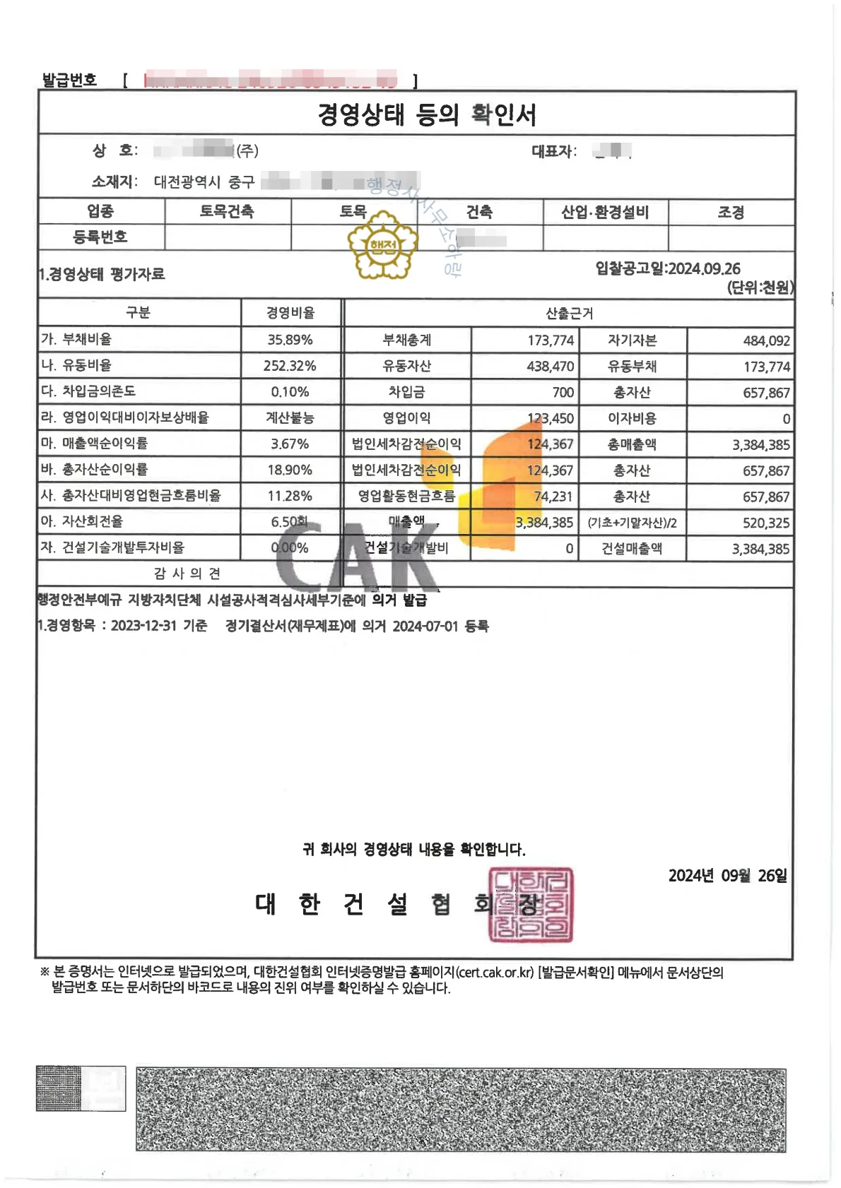 건축공사업 등록수첩 시공능력 평가