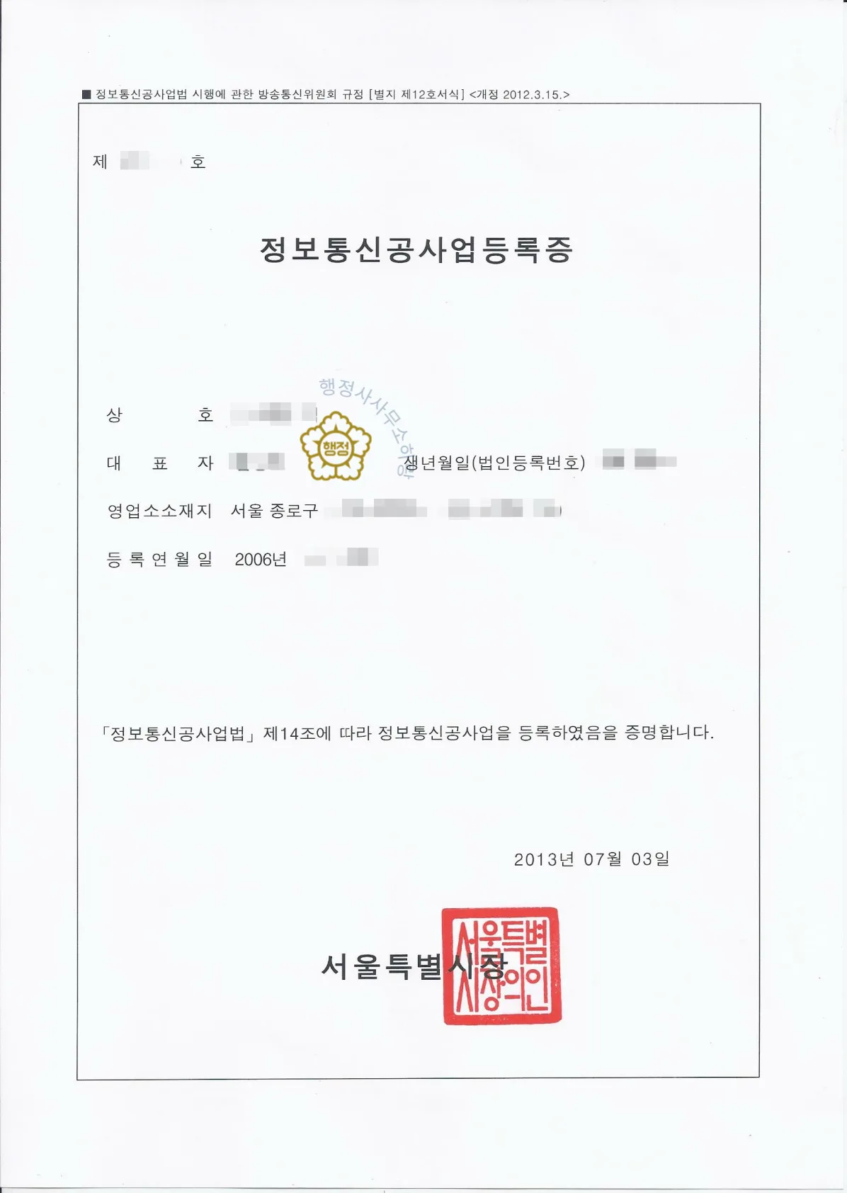 정보통신공사업등록증