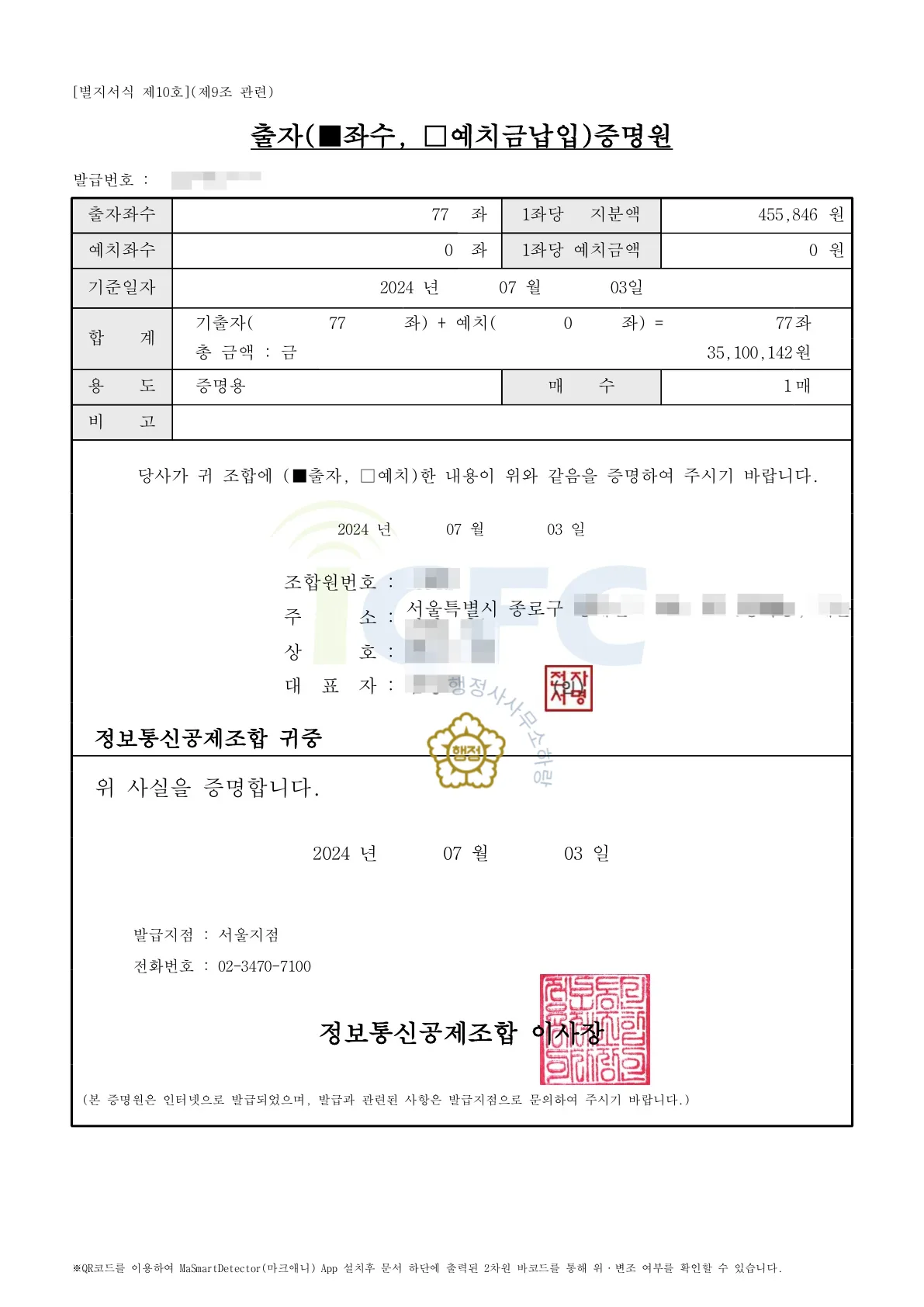 정보통신공제조합 출자증명원