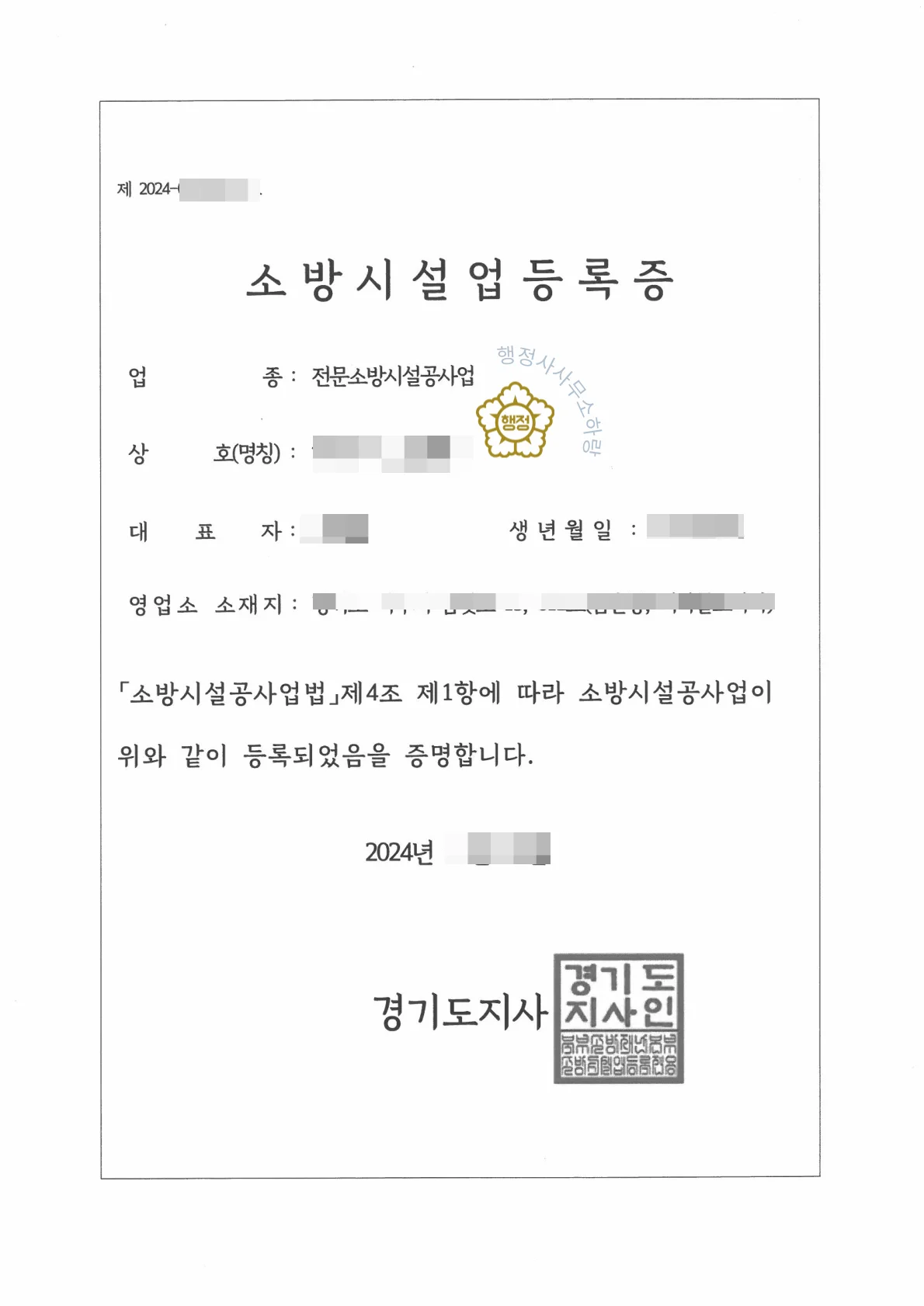 소방시설업 등록증