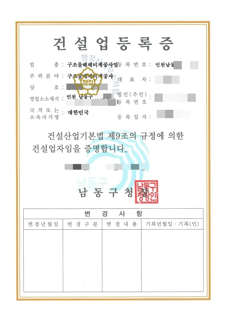 구조물해체비계공사업 등록증