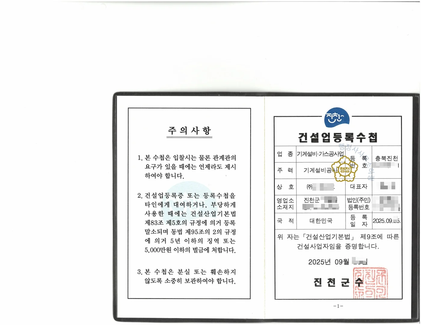 기계설비공사업 등록수첩 (자가 공장)