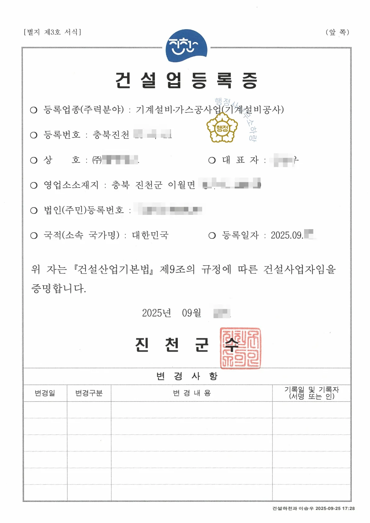 기계설비공사업 등록증 (자가 공장)