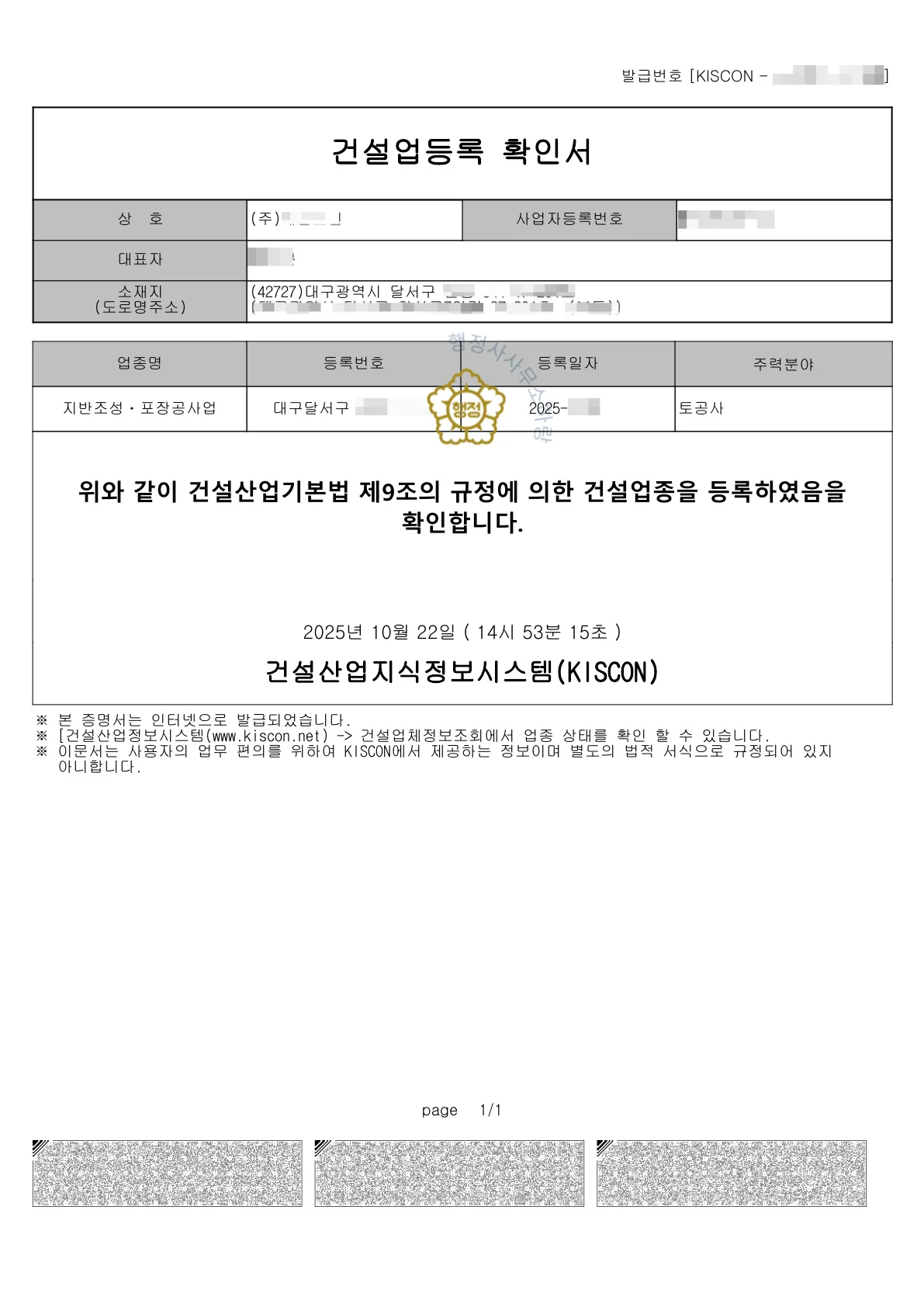 지반조성·포장공사업 KISCON 건설업등록 확인서