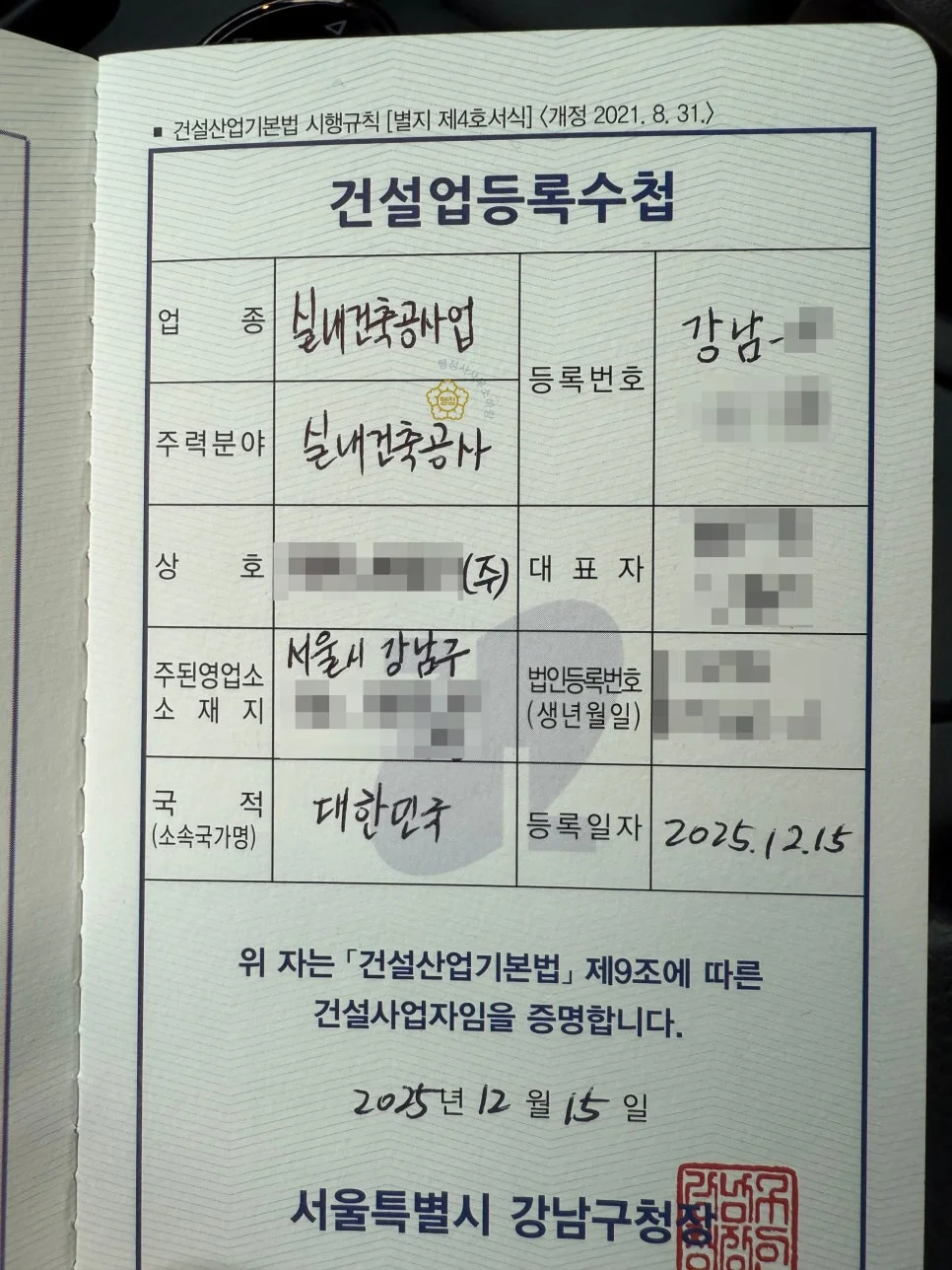 실내건축공사업 등록수첩