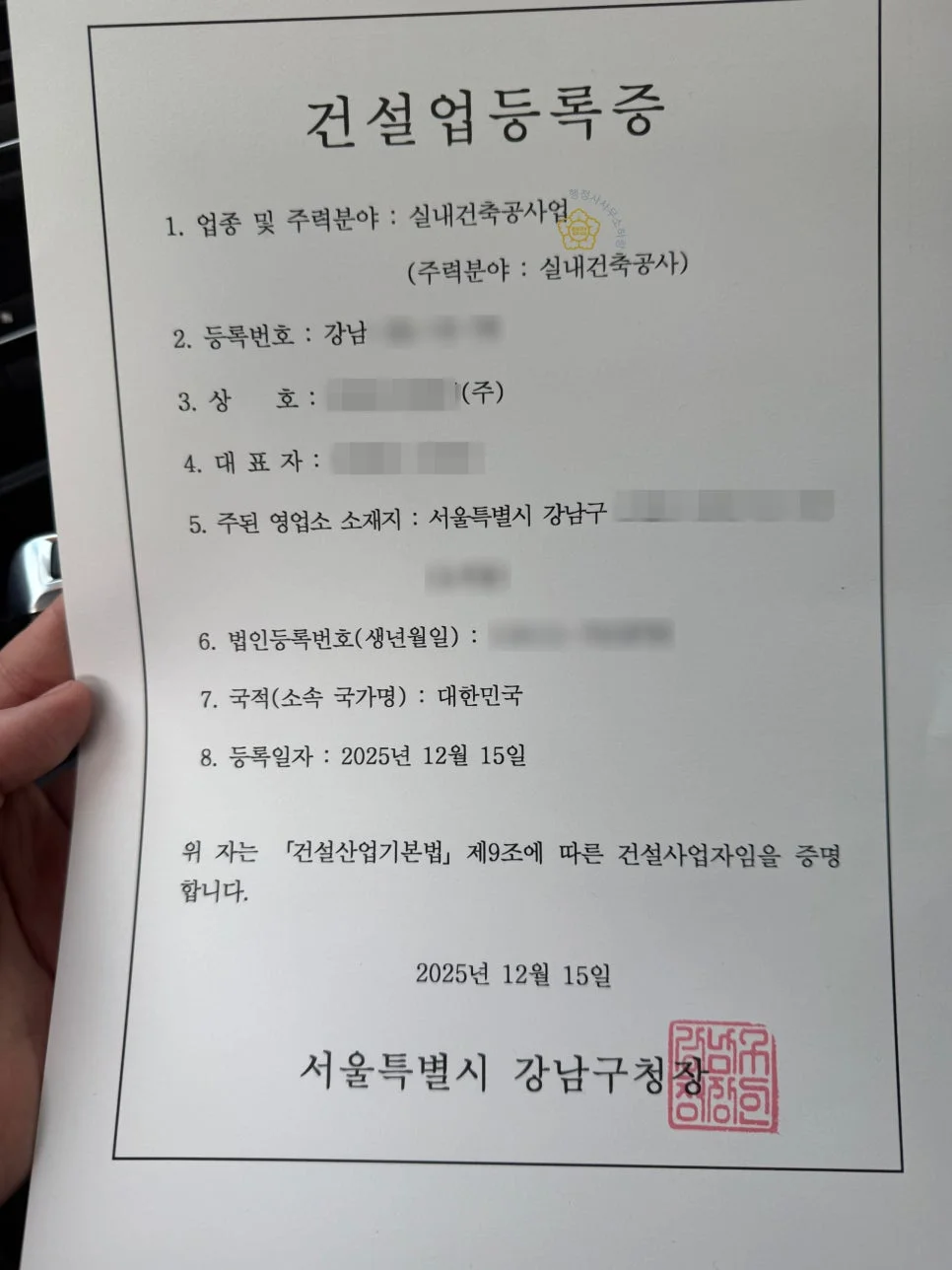 실내건축공사업 등록증