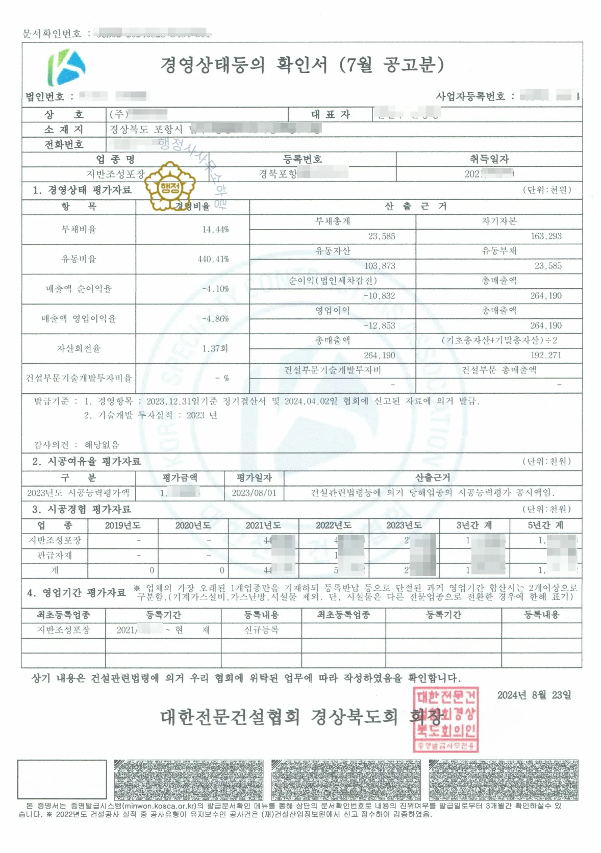 지반조성·포장공사업 양수 사례 등록수첩 시공능력 평가액 · 입찰 가점 산정 자료