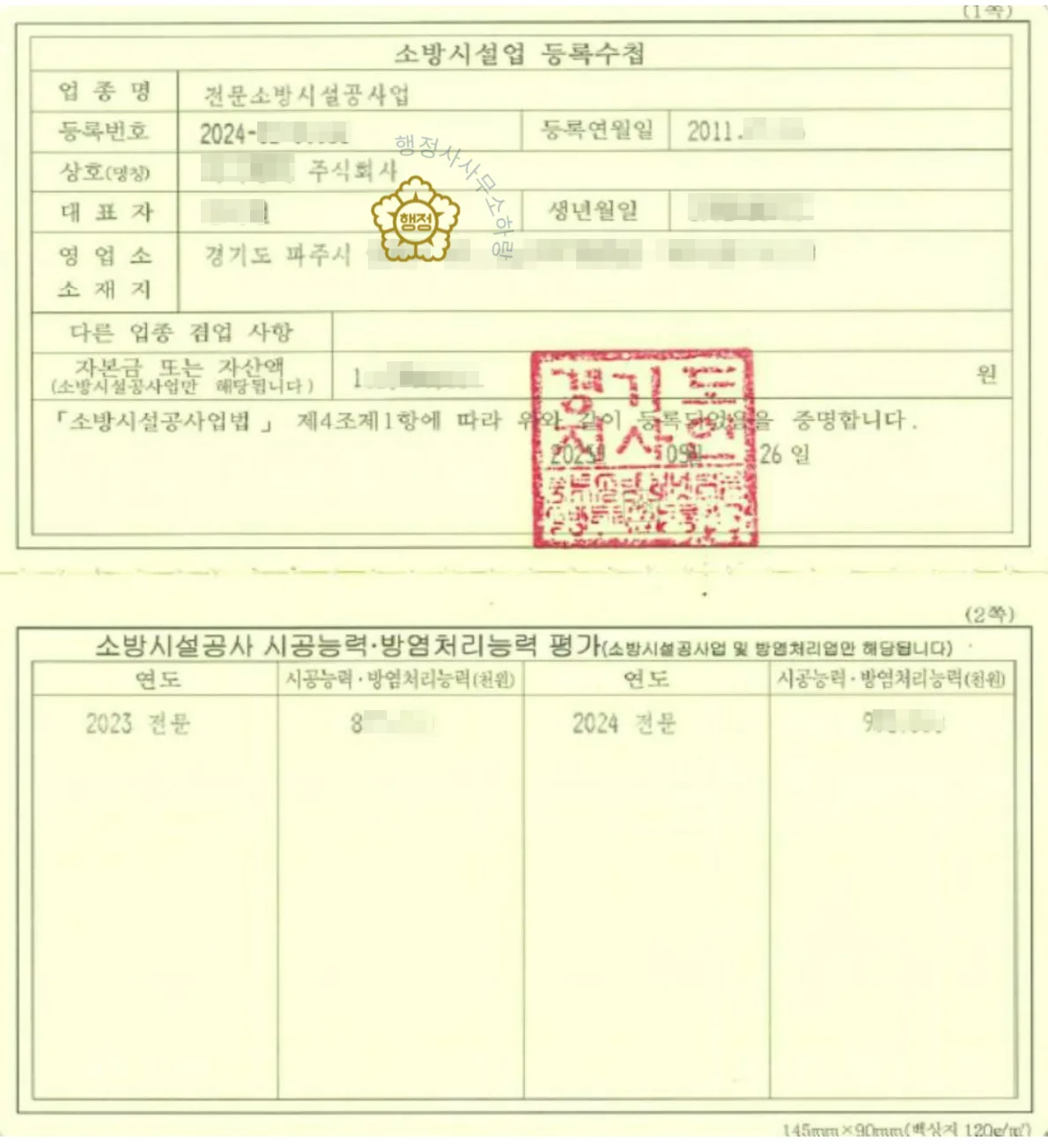 소방시설공사업 분할합병 양수 사례 관련 서류