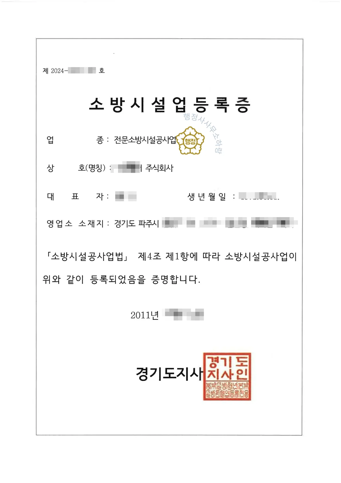 소방시설공사업 분할합병 양수 사례 관련 서류