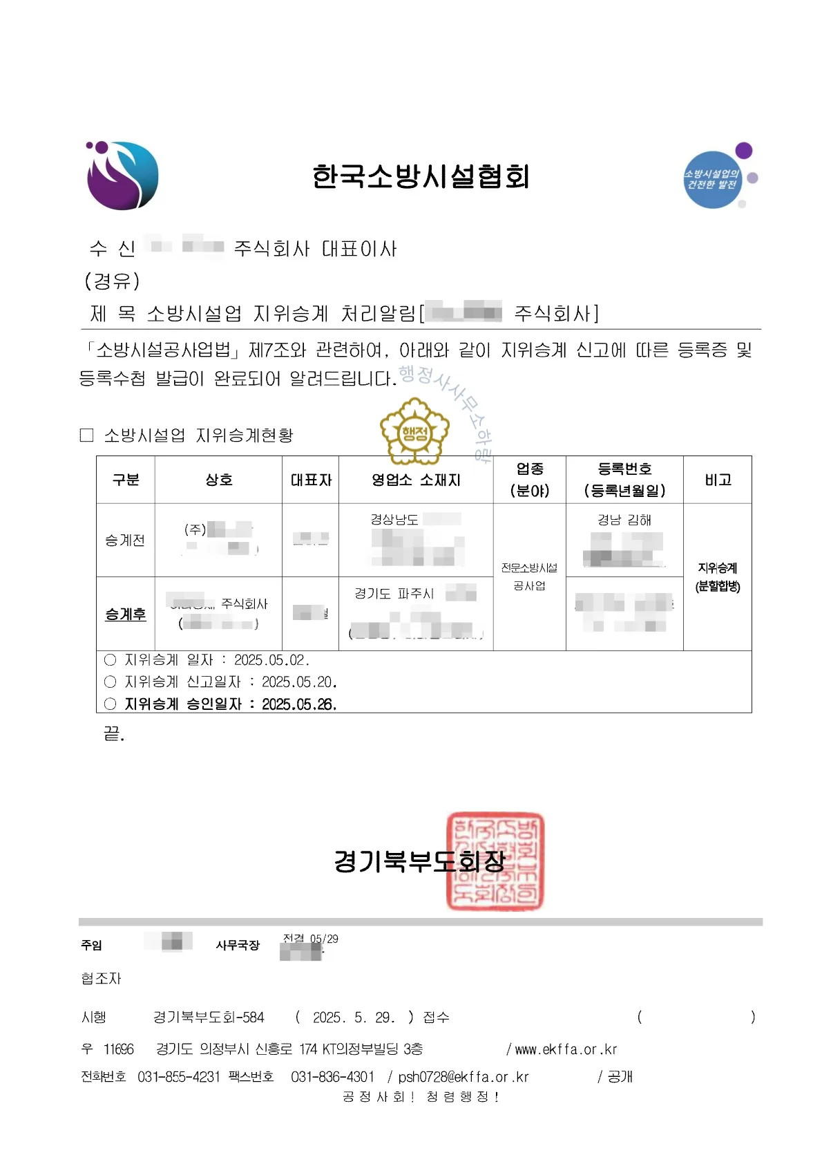 소방시설공사업 분할합병 양수 사례 등록수첩 시공능력 평가액 · 입찰 가점 산정 자료