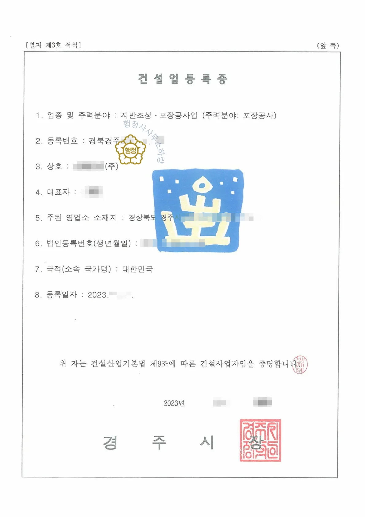 지반조성·포장공사업 양도 사례 건설업등록증 · 양도 후 발급된 실제 서류