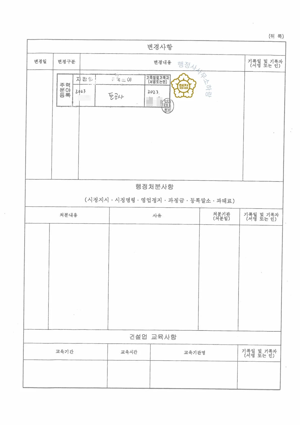 지반조성·포장공사업 양도 사례 등록수첩 1쪽 · 업종·자본금·소재지·등록일자