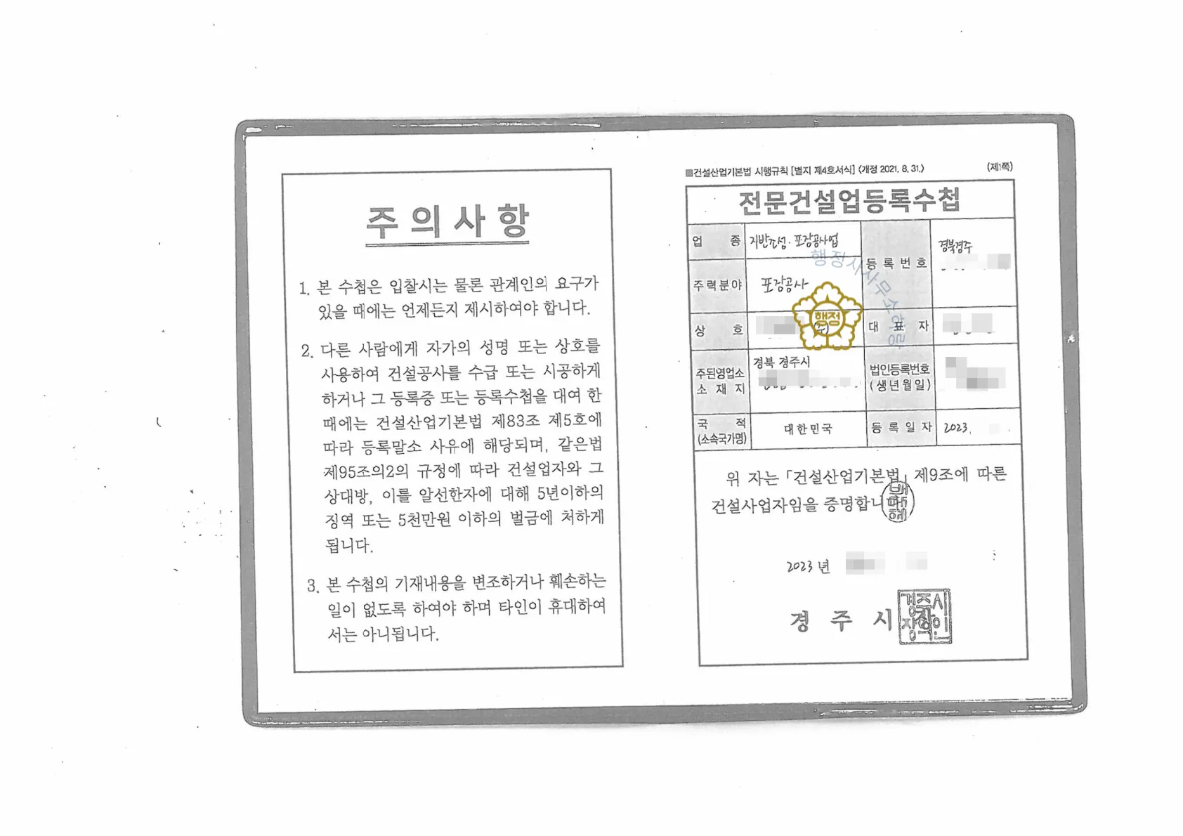 지반조성·포장공사업 양도 사례 등록수첩 시공능력 평가액 · 입찰 가점 산정 자료