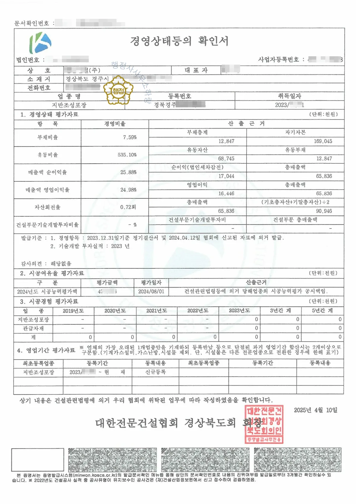 지반조성·포장공사업 양도 사례 공제조합 출자증권 · 보증가능금액확인서