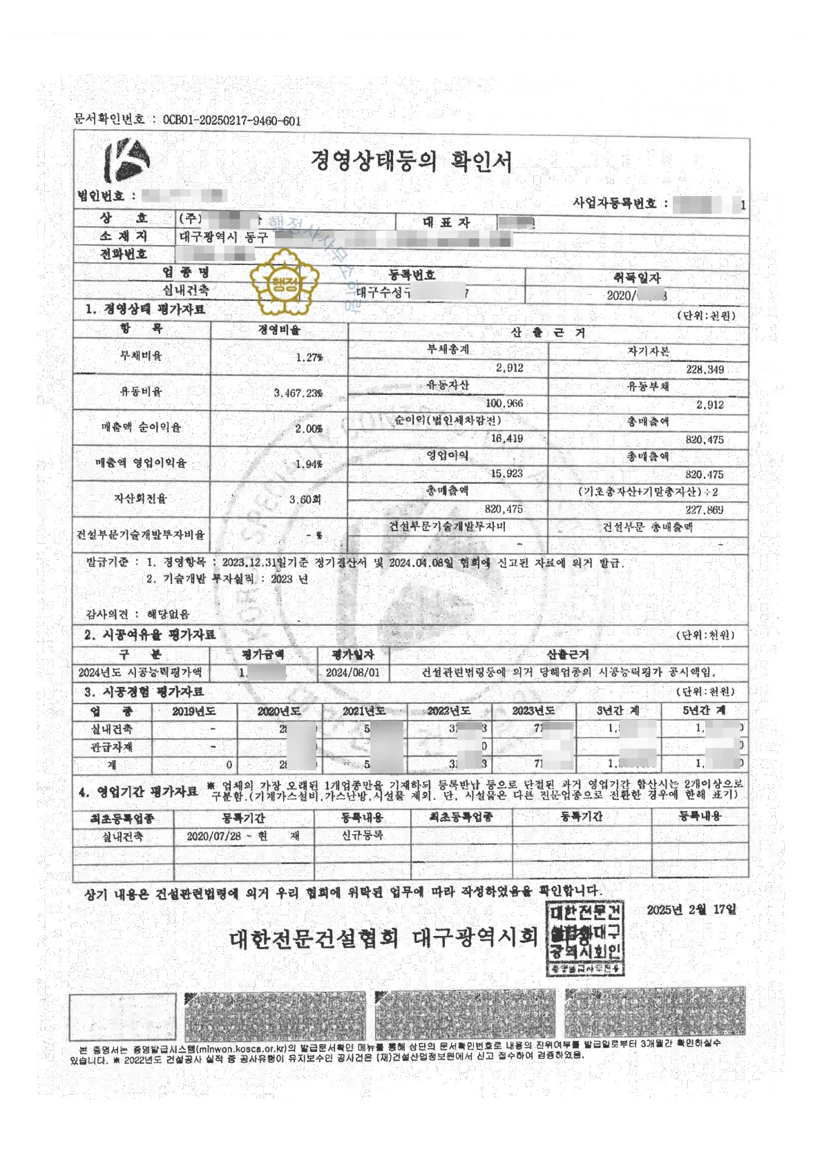 실내건축공사업 양수 사례 등록수첩 시공능력 평가액 · 입찰 가점 산정 자료