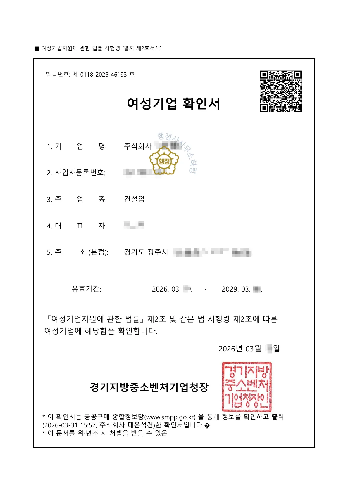 여성기업 확인서 (경기 광주 석공사업 법인)