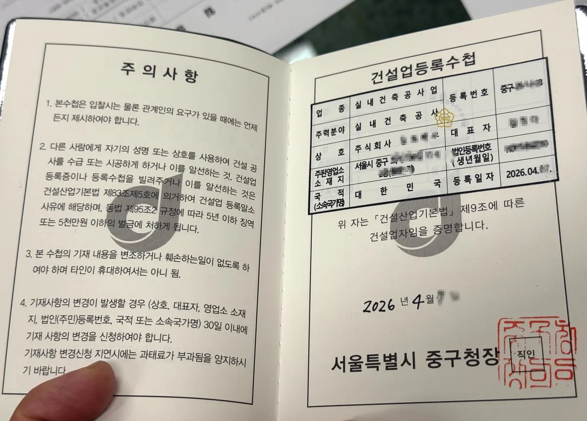 실내건축공사업 건설업등록수첩