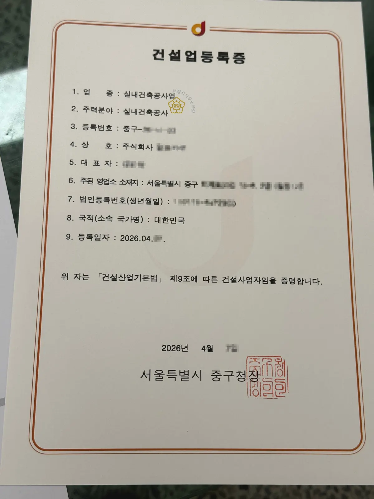 실내건축공사업 건설업등록증