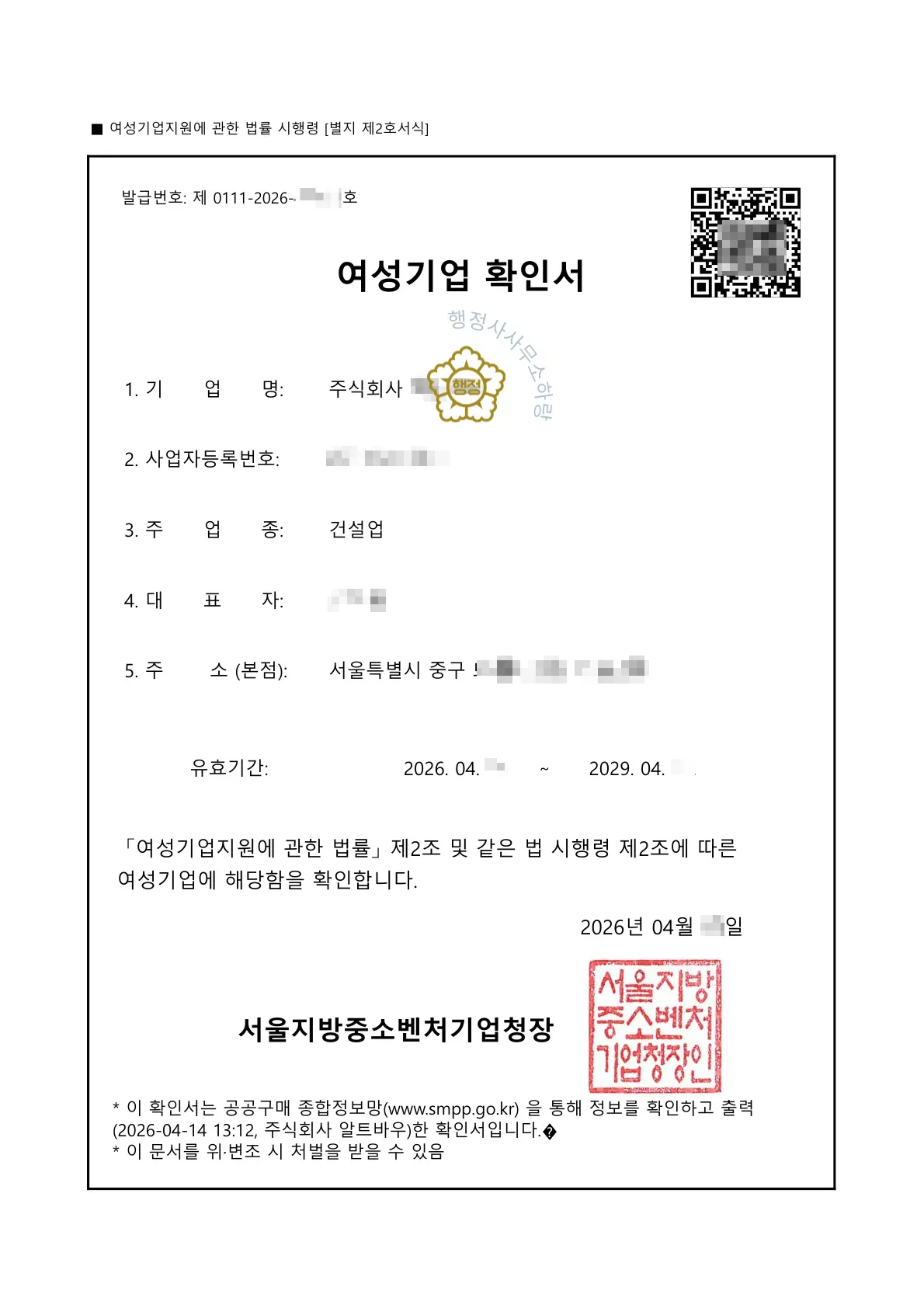 여성기업 확인서 (서울 중구 실내건축 법인)