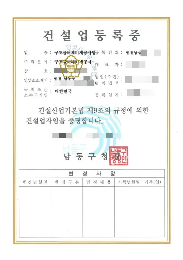 인천 남동구 구조물해체비계공사업 등록 사례 - 건설업 등록증 및 등록수첩