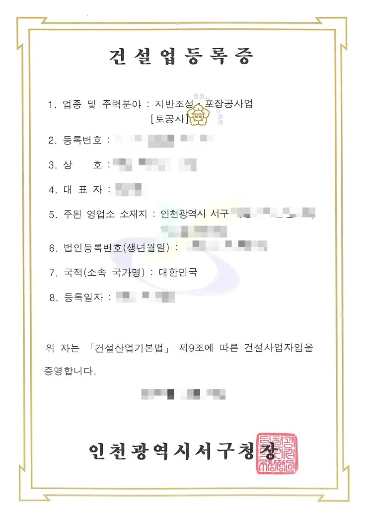 인천 서구 토공·상하수도 2개 면허 동시 취득 사례 - 건설업 등록증 및 등록수첩