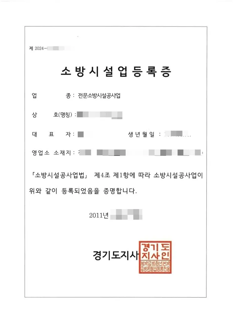 경기 파주 소방시설공사업 분할합병 실적 승계 사례 - 건설업 등록증 및 등록수첩