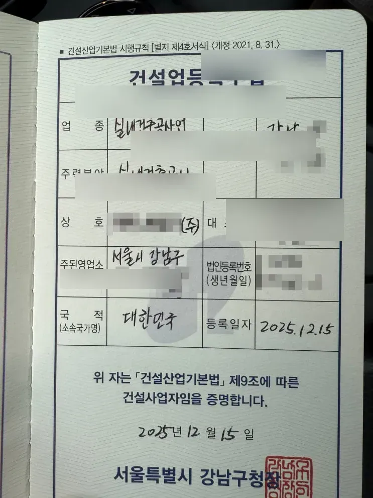 서울 강남 실내건축공사업 신규등록 사례 - 건설업 등록수첩