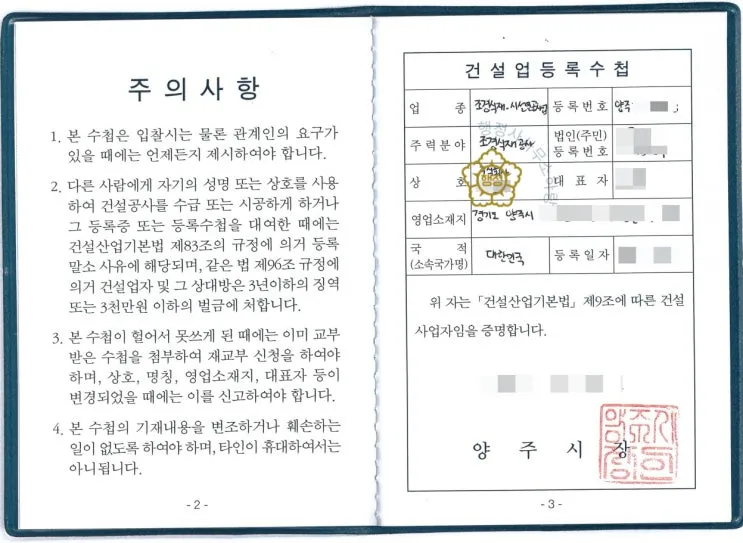 경기 양주 조경식재공사업 45일 등록 사례 - 건설업 등록수첩