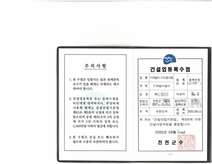 충북 진천 기계설비공사업 자가 공장 보유 등록 사례 - 건설업 등록수첩
