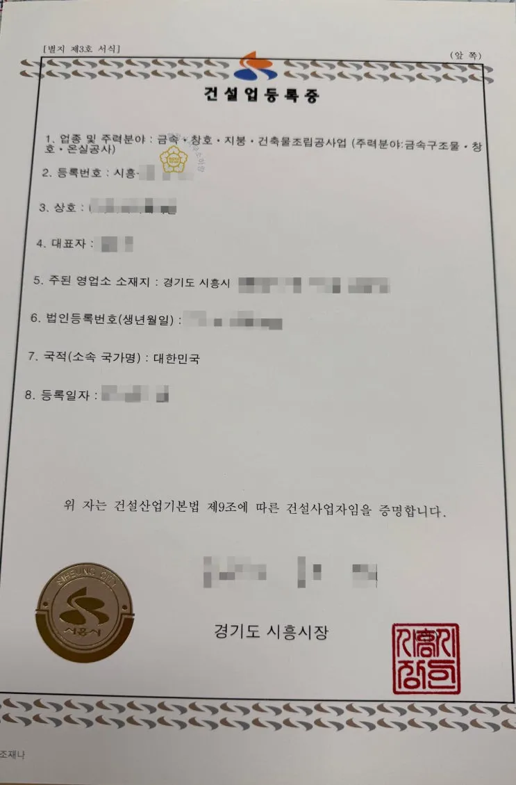 경기 시흥 금속창호공사업 협력업체 등록 사례 - 건설업 등록증