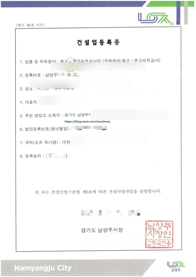 경기 남양주 철근콘크리트공사업 정석 등록 사례 - 건설업 등록증 및 등록수첩