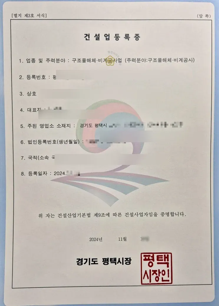 경기 평택 비계구조물해체공사업 등록 사례 - 건설업 등록증